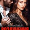 «Розлучення. Кохати не можна повернутися» Ірина Романовська