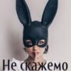 «Не скажемо нікому» Алекса Адлер