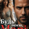 «Будь моєю, Марі» Ольга Суниця