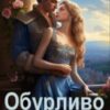 «Обурливо жадана, або Спокуса Його Величності» Ольга Обська