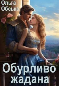«Обурливо жадана, або Спокуса Його Величності» Ольга Обська