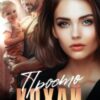 «Просто кохай» Аделіна Янг