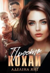 «Просто кохай» Аделіна Янг
