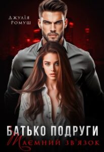 «Батько подруги. Таємний зв’язок» Джулія Ромуш