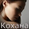 «Кохана наша» Алекса Адлер