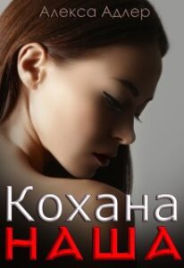 «Кохана наша» Алекса Адлер