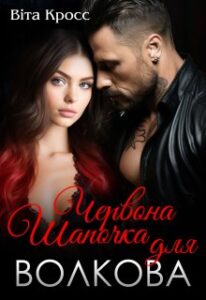 «Червона Шапочка для Волкова» Віта Кросс