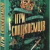 «Ігри спадкоємців» Дженніфер Лінн Барнс