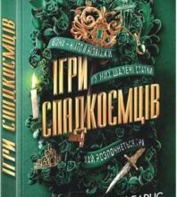 «Ігри спадкоємців» Дженніфер Лінн Барнс