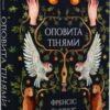 «Оповита тінями» Френсіс Гардінґ