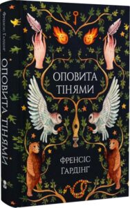 «Оповита тінями» Френсіс Гардінґ