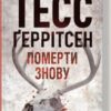 «Померти знову. Книга 11» Тесс Ґеррітсен