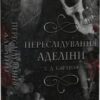 «Гра в кота і мишу. Книга І. Переслідування Аделіни» Х.Д. Карлтон
