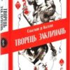 «Творець заклинань» Себастьян де Кастелл, Сем Гедлі