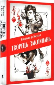 «Творець заклинань» Себастьян де Кастелл, Сем Гедлі