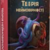 «Теорія неймовірності. Сімдесят історій про все на світі» Макс Кідрук