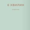 «6 хвилин. Щоденник, який змінить ваше життя» Домінік Спенст