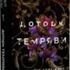 «Гадес і Персефона. Книга 1. Доторк темряви» Скарлетт Сент-Клер