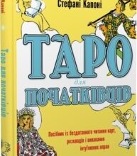 «Таро для початківців. Посібник із бездоганного читання карт, розкладів і виконання інтуїтивних вправ» Стефані Капоні