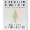 «Біологія поведінки. Причини доброго і поганого в нас» Роберт Сапольскі