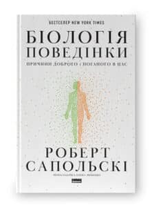 «Біологія поведінки. Причини доброго і поганого в нас» Роберт Сапольскі