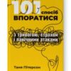 «101 спосіб впоратися з тривогою, страхом і панічними атаками» Таня Пітерсон
