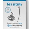 «Без зусиль. Досягайте важливого легше» Ґреґ Маккеон