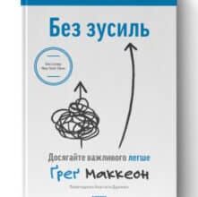 «Без зусиль. Досягайте важливого легше» Ґреґ Маккеон