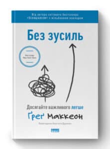 «Без зусиль. Досягайте важливого легше» Ґреґ Маккеон