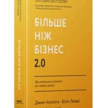 «Більше ніж бізнес 2.0. Від маленької компанії до лідера ринку» Джим Коллінз , Білл Лазьє