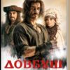 «Довбуш. Гідність або забуття» Василь Карп’юк