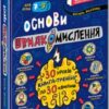 «Основи швидкомислення» Василь Федієнко