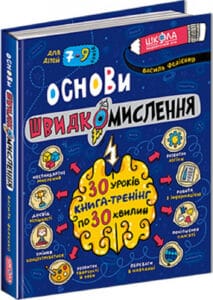 «Основи швидкомислення» Василь Федієнко