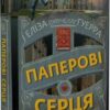 «Паперові серця» Еліза Пурічеллі-Гуерра