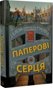 «Паперові серця» Еліза Пурічеллі-Гуерра