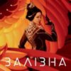 «Залізна Вдова» Сіжань Джей Джао