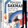 «Що мій син має знати про світ» Фредрік Бакман, Ольга Лисовська