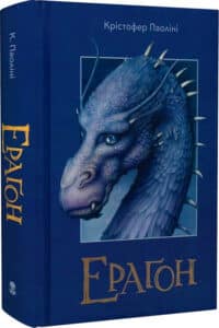 «Ераґон. Книга 1» Крістофер Паоліні, Лілія Дорошенко