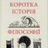 «Коротка історія філософії» Найджел Уорбертон