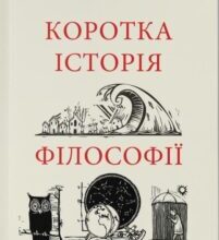 «Коротка історія філософії» Найджел Уорбертон