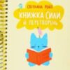 «Книжка сили й перетворень» Світлана Ройз