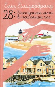 «28: Наступного літа в той самий час» Елін Гільдербранд