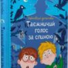 «Неймовірні детективи. Книга 1. Таємничий голос за спиною» Всеволод Нестайко, Валерія Печеник