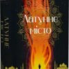 «Латунне місто» Шеннон А. Чакраборті, Оксана Булькевич