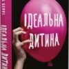 «Ідеальна дитина» Люсінда Беррі