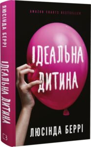«Ідеальна дитина» Люсінда Беррі