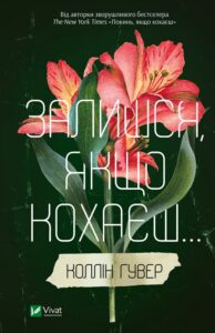 «Залишся, якщо кохаєш…» Коллін Гувер «Залишся, якщо кохаєш…» Коллін Гувер