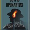 «Острів проклятих» Денніс Лігейн