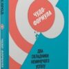 «Чудо-формула. Два складники неминучого успіху» Гел Елрод