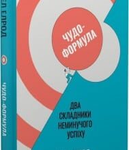 «Чудо-формула. Два складники неминучого успіху» Гел Елрод